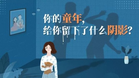 童年阴影如何自我疗愈？5个方法帮你走出恐惧