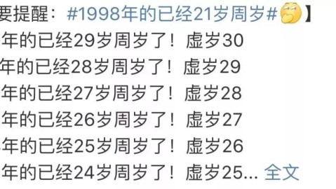 虚岁算年龄？年轻人别再忍了！