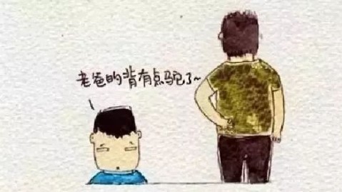 爸爸的善良个性：为何回家总起矛盾？