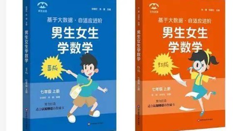 数学教辅分男女版：是教育创新还是性别偏见？