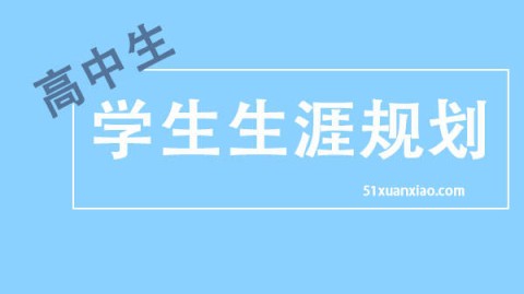 物质满足后人生失去目标？高中生分享寻找意义的真实经历
