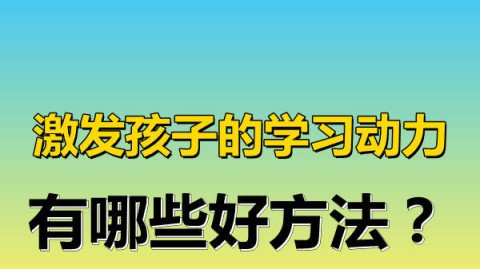 为什么我总在被批评时才有学习动力？揭秘自我激励的方法