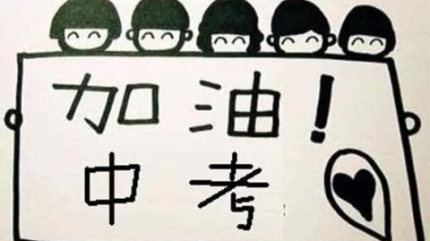 今年要中考了，该如何决定未来的方向？