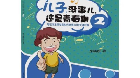 青春期心理成长：如何摆脱过度在意他人，勇敢做真实自己