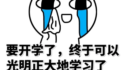 开学了，孩子睡觉都在将近11点，怎么调？