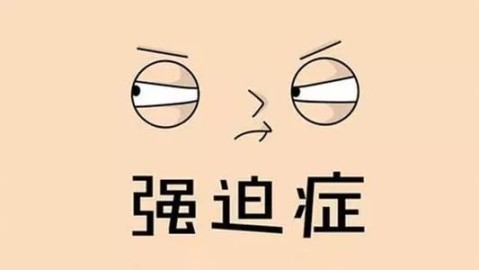 强迫症可以被治愈吗？