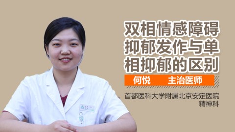 双相和抑郁症的区别有哪些？