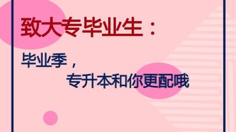 大专毕业人生低谷如何翻盘？25岁会计生的逆袭指南