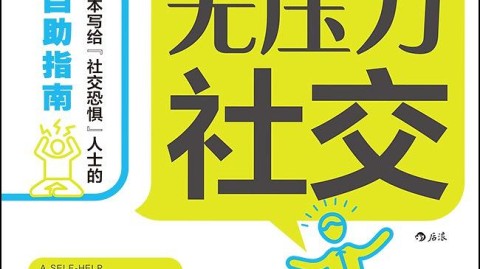 社恐人士如何在机关单位中顺利适应？告别焦虑的实用指南