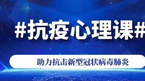 半年恐惧：如何摆脱突发疾病新闻带来的心理焦虑？